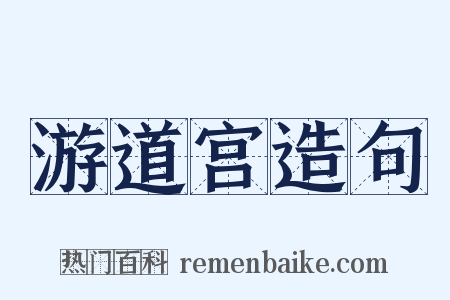 游道宫造句是什么意思的图片